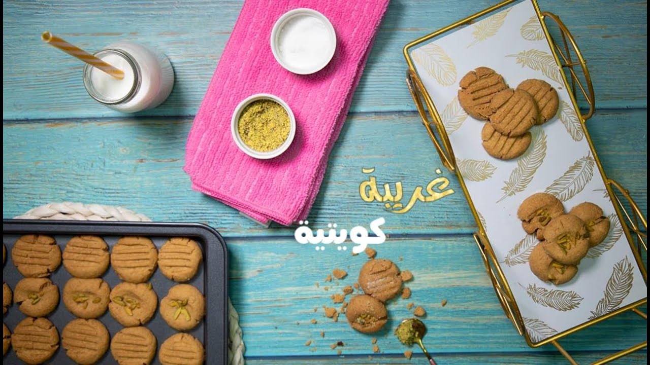ألذ وصفة للغريبة الكويتية ممكن تسونها
