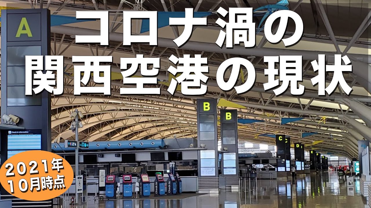 関西空港の現状　国際線出発＆到着ロビー