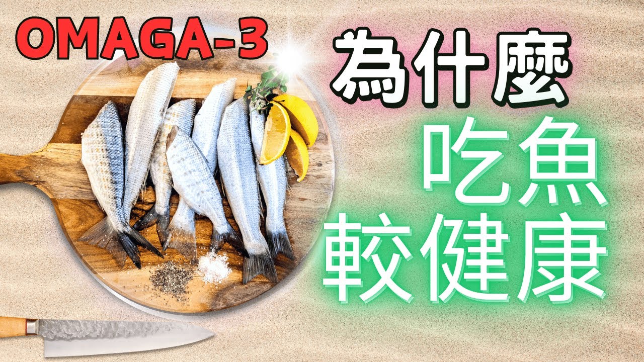 吃魚的好處｜最適合吃的魚類食物，除了可控好血糖以外，還含有豐富DHA、Omega 3脂肪酸，可預防動脈硬化，使頭腦變聰明，預防老年痴呆【糖老大】