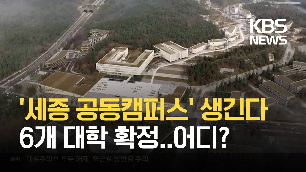 세종 공동캠퍼스 6개 대학 확정…2024년 개교 / KBS 2021.02.04.