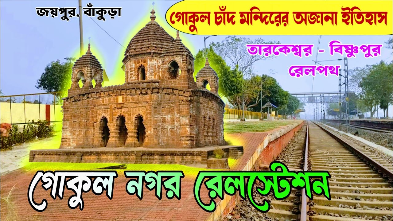 গোকুল নগর রেলস্টেশন ও গোকুল চাঁদ মন্দিরের অজানা ইতিহাস।জয়পুর, বাঁকুড়া।gokul nagar railway station 
