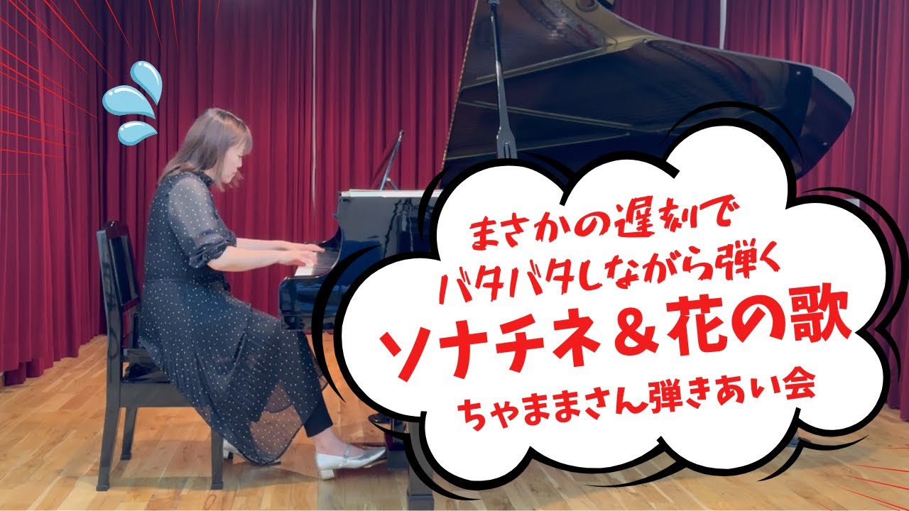【リアル】ちゃままさんの弾きあい会で遅刻ハプニング！ゼェゼェしながらソナチネ＆花の歌を演奏した初心者の記録