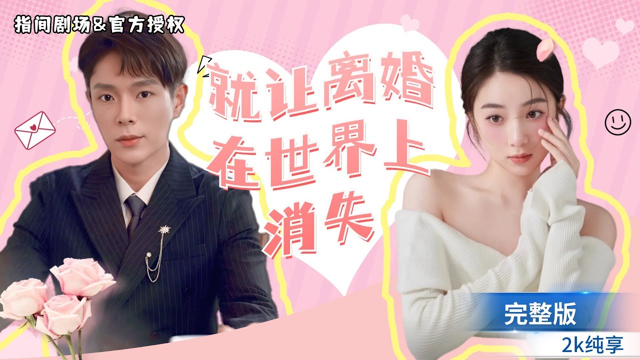 [❤️甜寵劇場💕] 車禍後，我竟失憶性格大變！陸總錯認白月光逼我離婚，那我就讓陸總追妻火葬場！ [MULTISUB] #熱門短劇 #甜寵 #霸道總裁 #戀愛 #追妻火葬場 #都市爱情 #drama