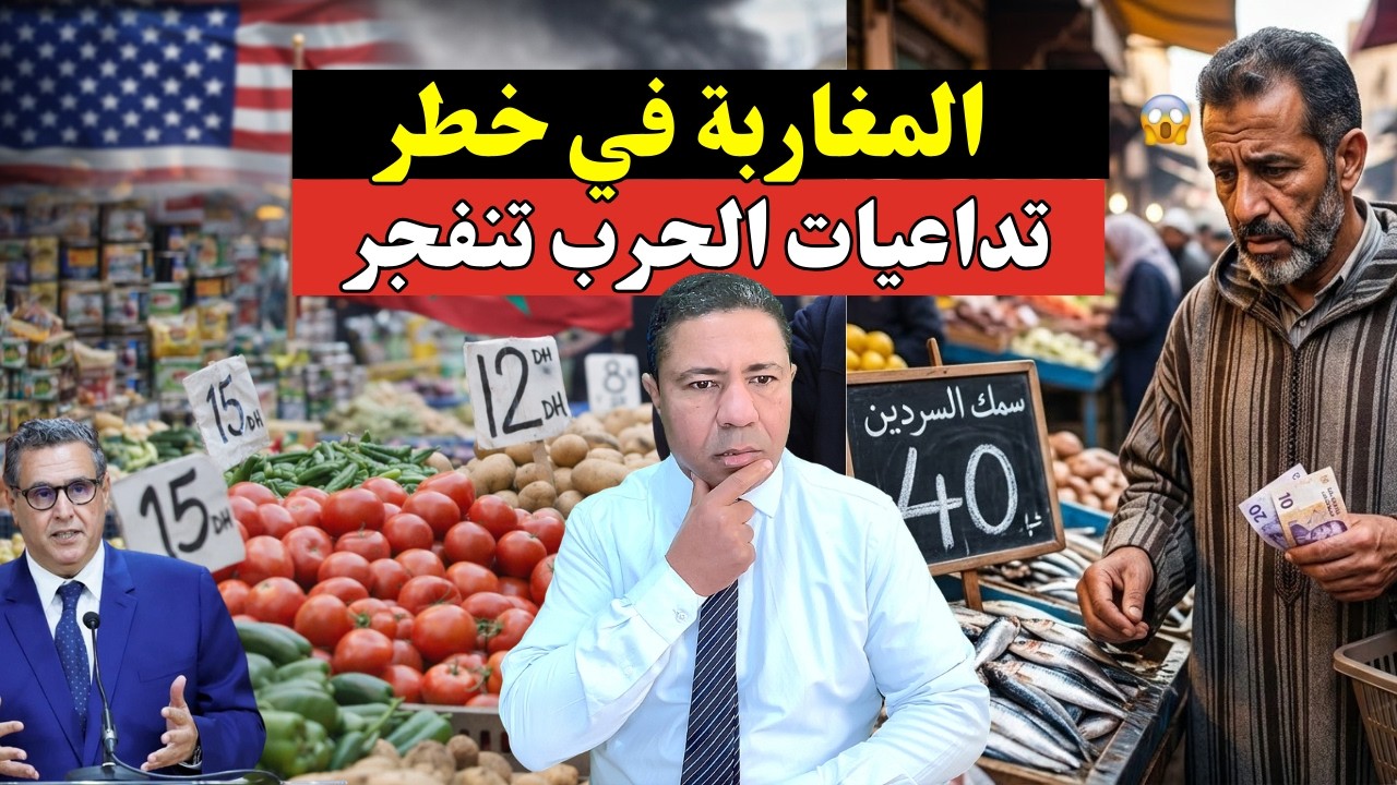 عاجل، دقت ساعة الصفر: معيشة المغاربة على كف عفريت.. الحرب 