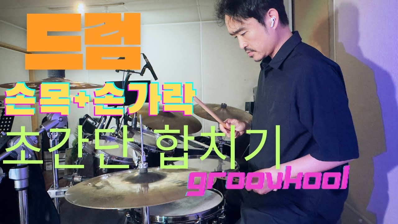 #드럼 -손가락손목 초간단 합치기 #드럼 #drums -이거보다 쉽게는 못만들겠네-그루브쿨드럼스테이션