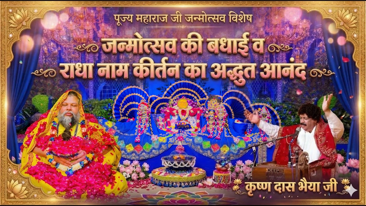 कृष्ण दास भैया जी द्वारा जन्मोत्सव की बधाई व राधा नाम कीर्तन का अद्भुत आनंद // 13/03/26