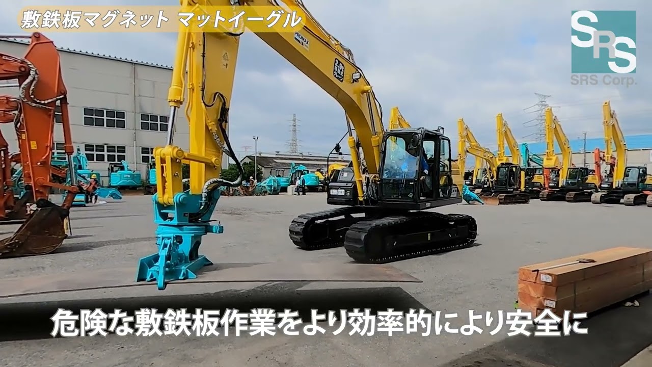 レンタルします！敷鉄板マグネット（MA1）マットイーグル #レンタル  #attachment  #建設機械  #油圧ショベル