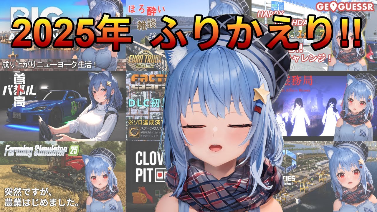 今年の配信丸わかり！2025年をふりかえる！！！　でりにゃあ地球調査隊2025年大納会へようこそ🐱🌏　※サムネは後で変えたい【でりにゃあ】