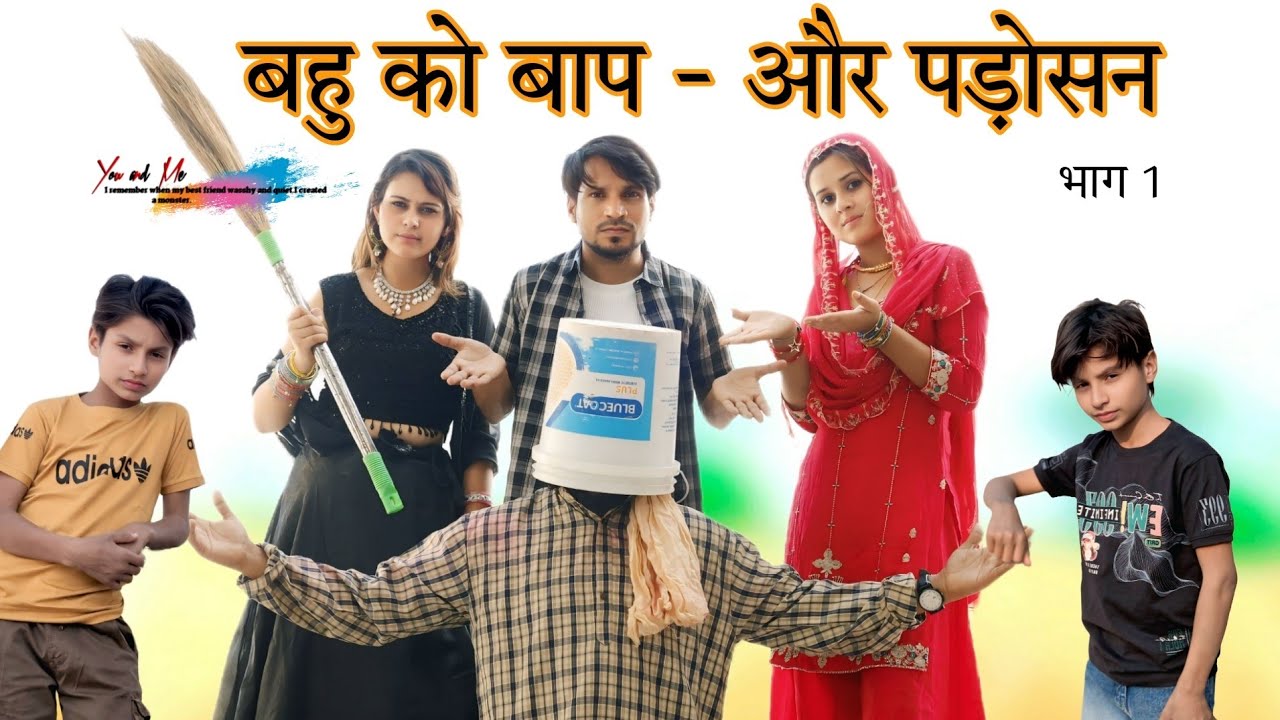 बहु को बाप और पड़ोसन  @HAKKUSINGARIYA  || Sokin Singariya