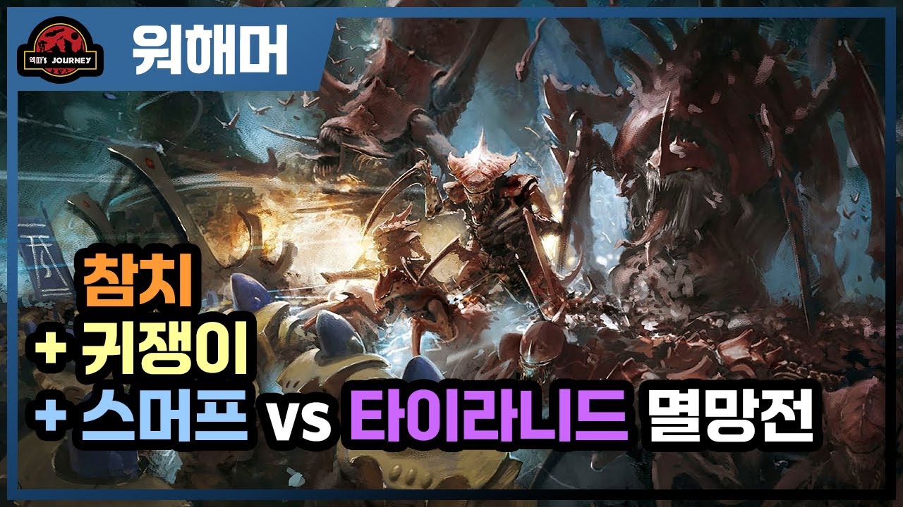 워해머 40k 2차 타이라니드 전쟁 설명회 #티라니드 #warhammer40k #스페이스마린