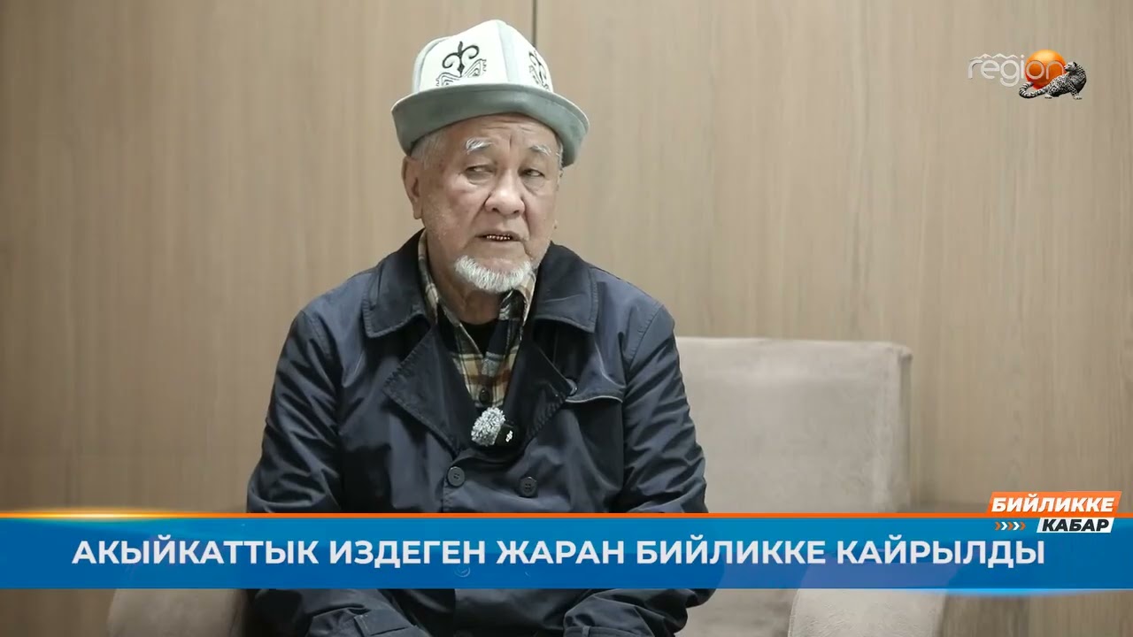 АКЫЙКАТТЫК ИЗДЕГЕН ЖАРАН БИЙЛИККЕ КАЙРЫЛДЫ