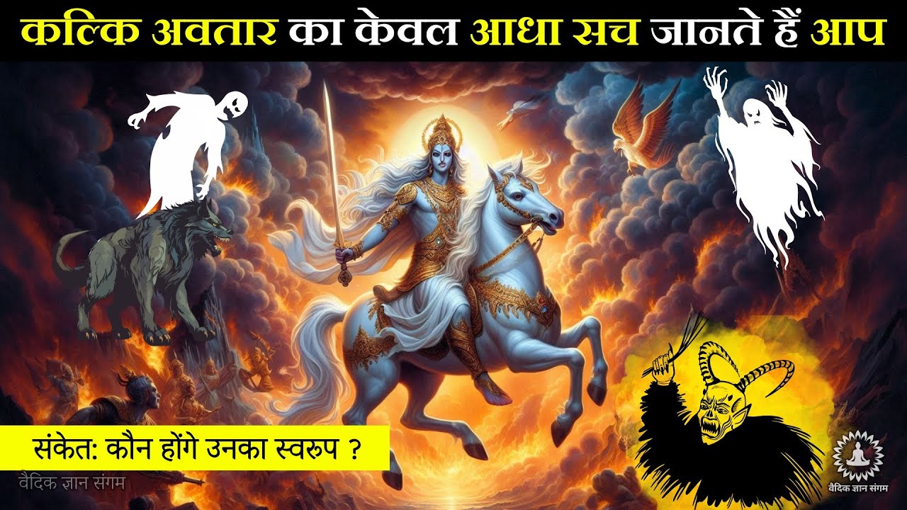कल्कि अवतार कौन है, कब होगा कल्कि अवतार क्या है पूरा रहस्य | Facts Hindu Mythology