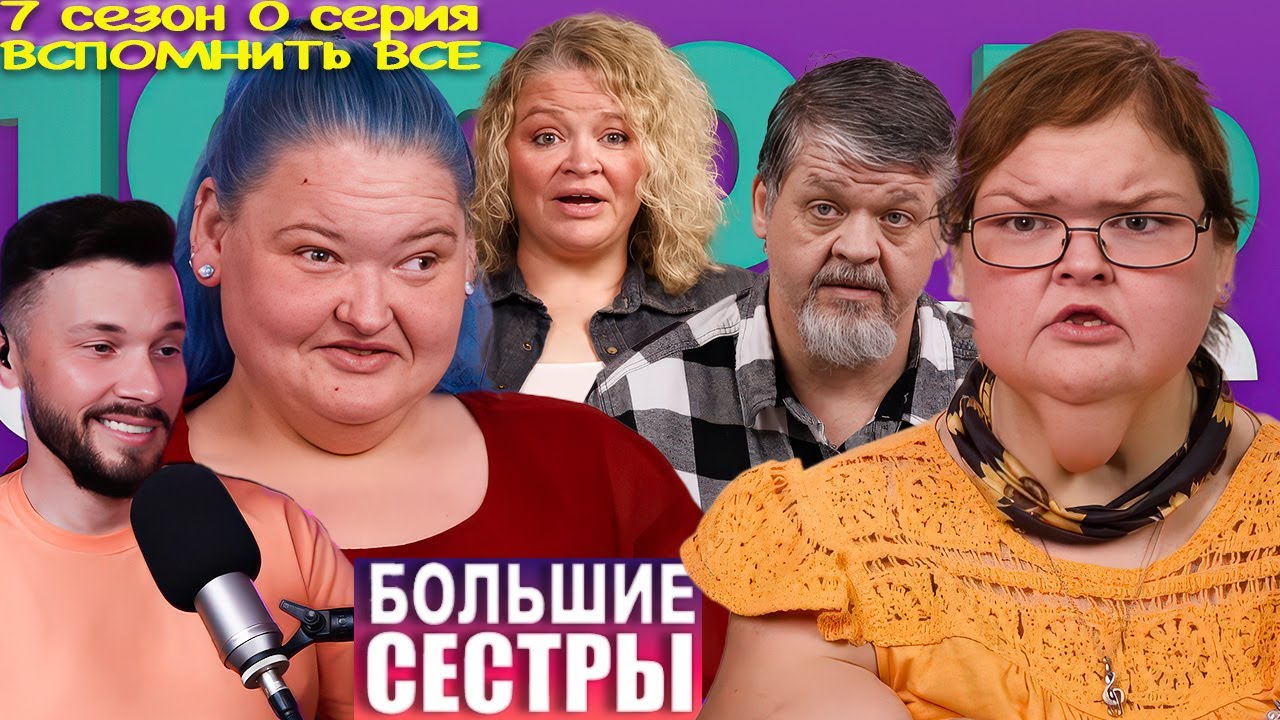 Большие сестры ►ДУБЛЯЖ ► вспомнить все 7 сезон 0 серия