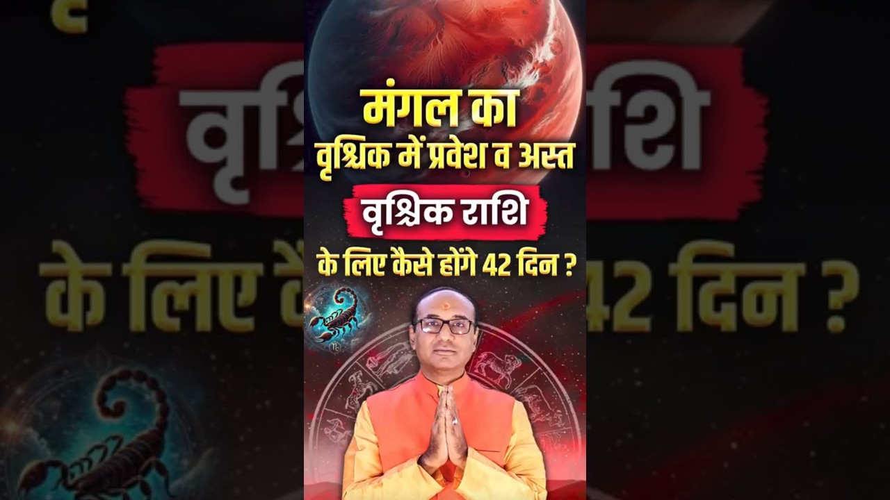 मंगल का वृश्चिक राशि में प्रवेश व अस्त - वृश्चिक राशि के लिए कैसे होंगे 42 दिन? | Mangal Gochar 2025