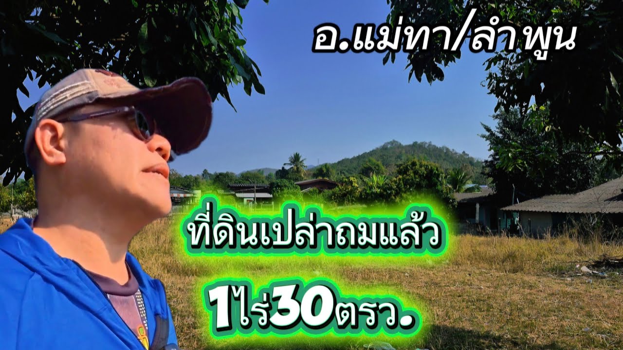 ที่ดินเปล่าถมแล้วEP167.เนื้อที่1ไร่30ตรว.ราคา900,000฿อ.แม่ทา/ลำพูน