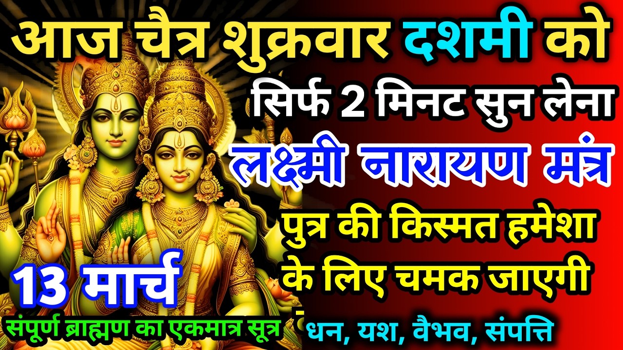 आज चैत्र शुक्रवार दशमी को लक्ष्मी नारायण जी का मंत्र 52 सैकेंड सुन लो इतना पैसा आएगा गिनती भूल जाओगे