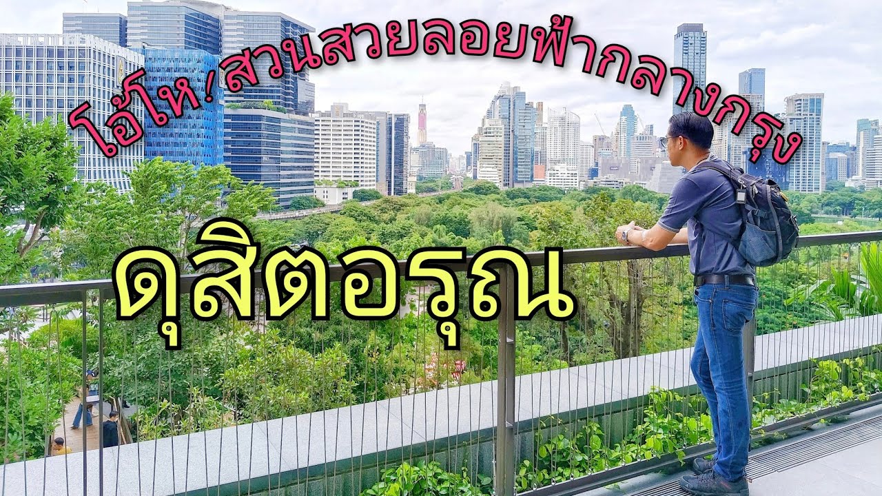 ดุสิตอรุณ สวนสวยลอยฟ้าใจกลางกรุง