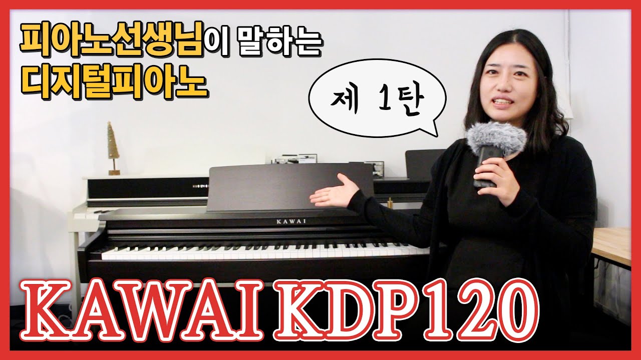 [피아노선생님이 말하는 디지털피아노] 2021년 최신형 가와이 디지털 피아노 KDP120 리뷰와 연주 (제 1탄)