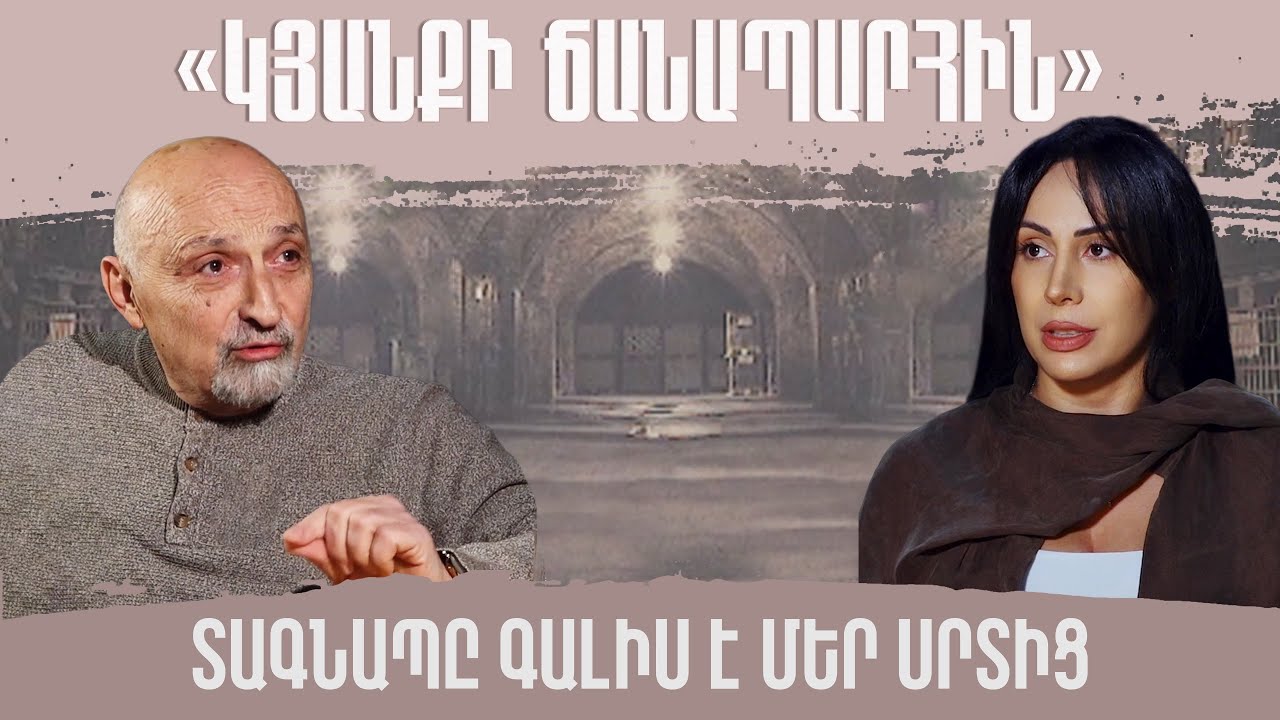 Տագնապը գալիս է մեր սրտից. «Կյանքի ճանապարհին» նարեկաբույժ Արմեն Ներսիսյանն է