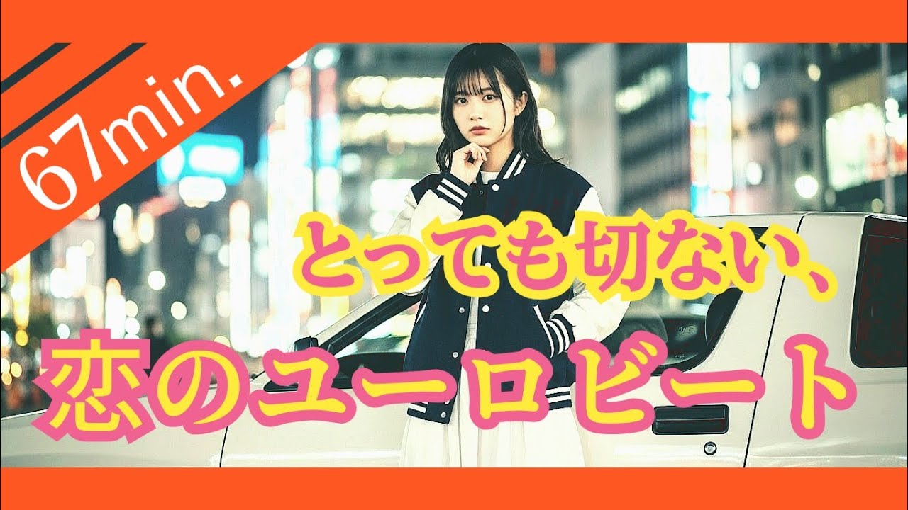 恋のユーロビート - オリジナルプレイリスト - 
