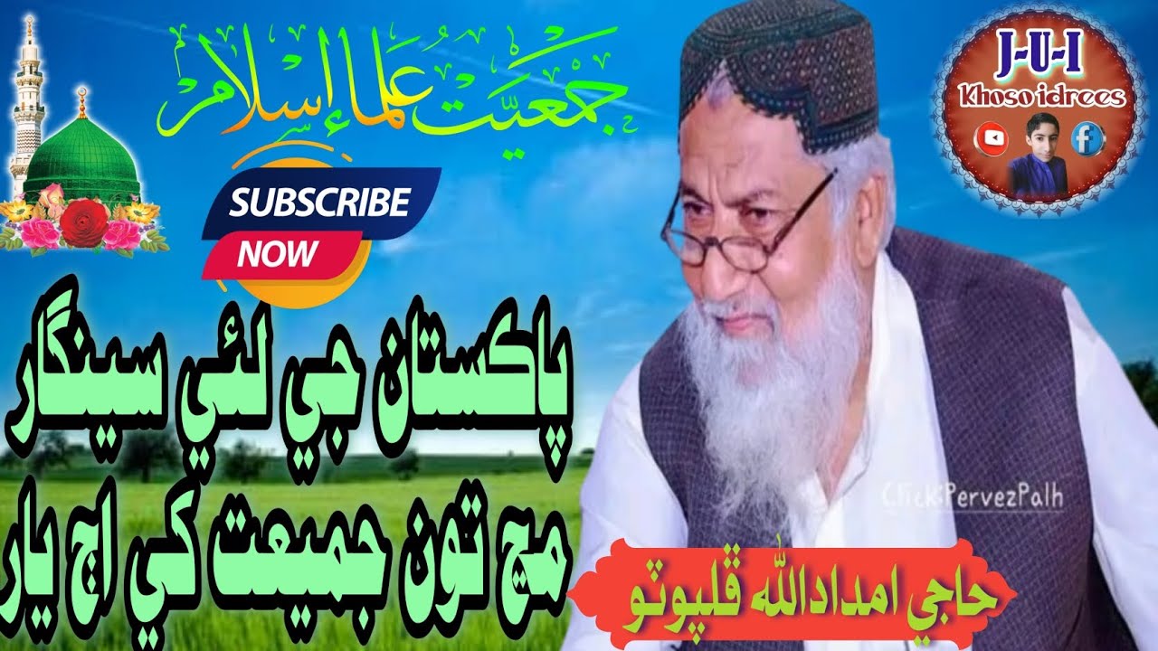 Haji Imdadullah Phulphoto Sahb || New Nat || پاڪستان جي لئي سينگار مڃ تون جميعت کي اڄ يار