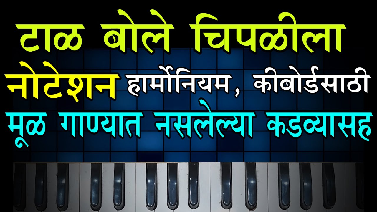 Taal Bole CHipalila Notation | टाळ बोले चिपळीला नोटेशन |