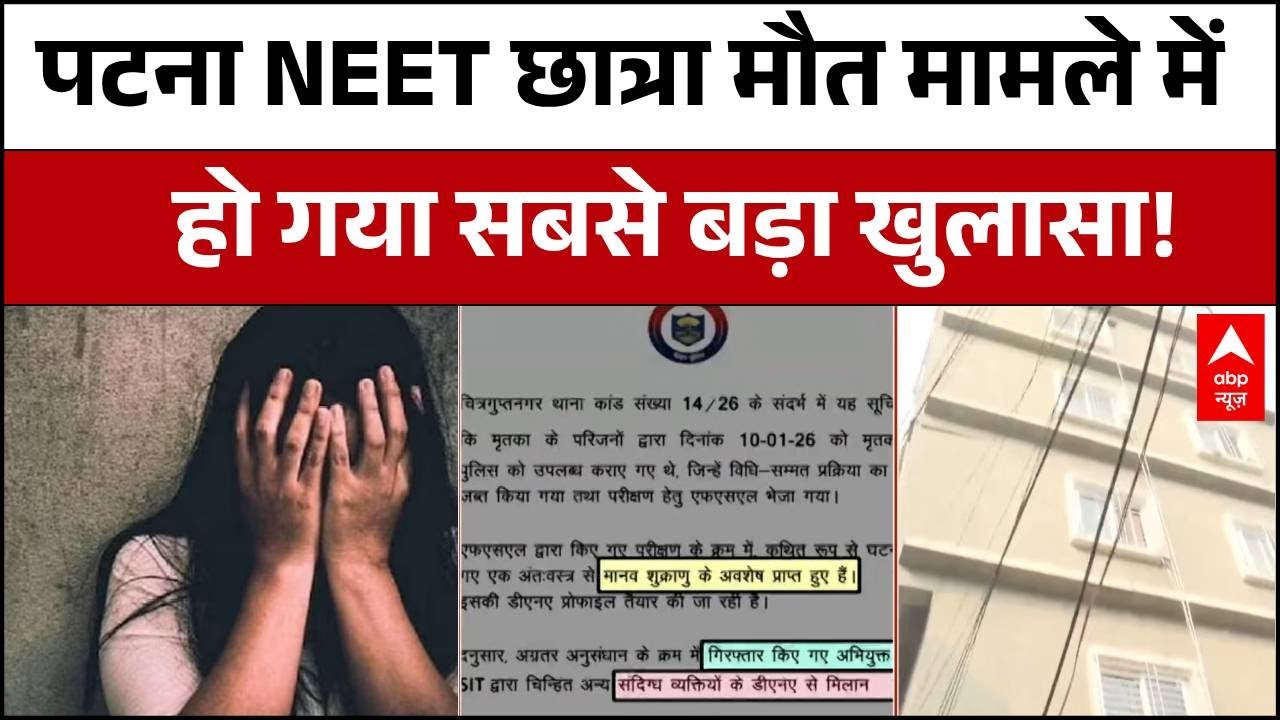 NEET Student Death: Patna NEET छात्रा मौत मामले में FSL रिपोर्ट में हुआ सबसे बड़ा खुलासा!