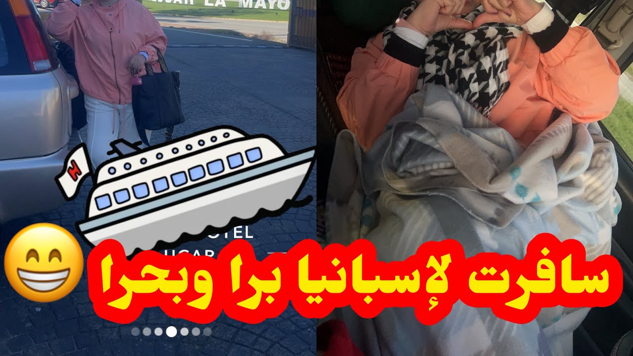 تجربتي في السفر من المغرب 🇲🇦 الى اسبانيا 🇪🇸 بالسيارة برا وبالباخرة  balerea بحرا 🥰