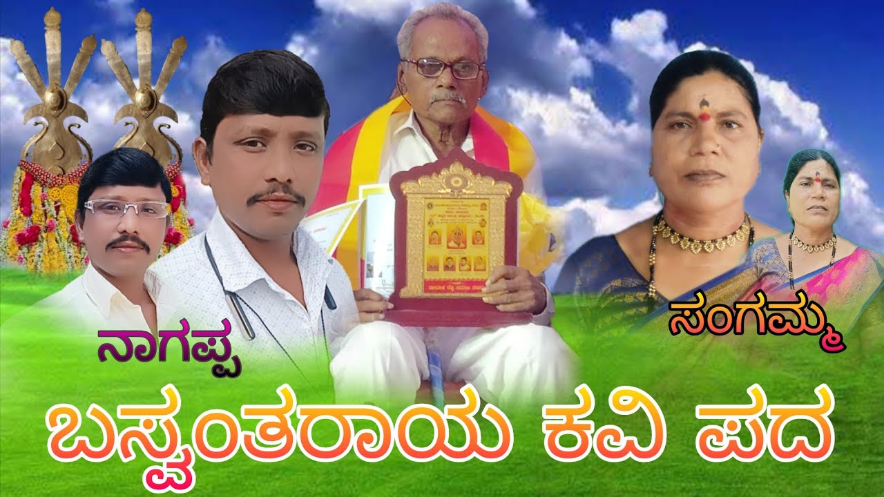 ಬಸ್ವಂತರಾಯ ಕವಿ ಪದ ಸಾಹಿತ್ಯ ನಾಗಪ್ಪ ಹೂಡಾ ಬಿ ಗಾಯಕರು ನಾಗಪ್ಪ ಸಂಗಮ್ಮ ಪ್ರಸಿದ್ಧ ಮೊಹರಂ ಪದಗಳು