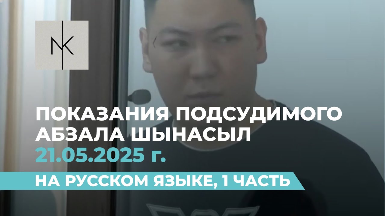 21.05.25 г. Суд по делу Шерзата на русском языке. 1 ЧАСТЬ