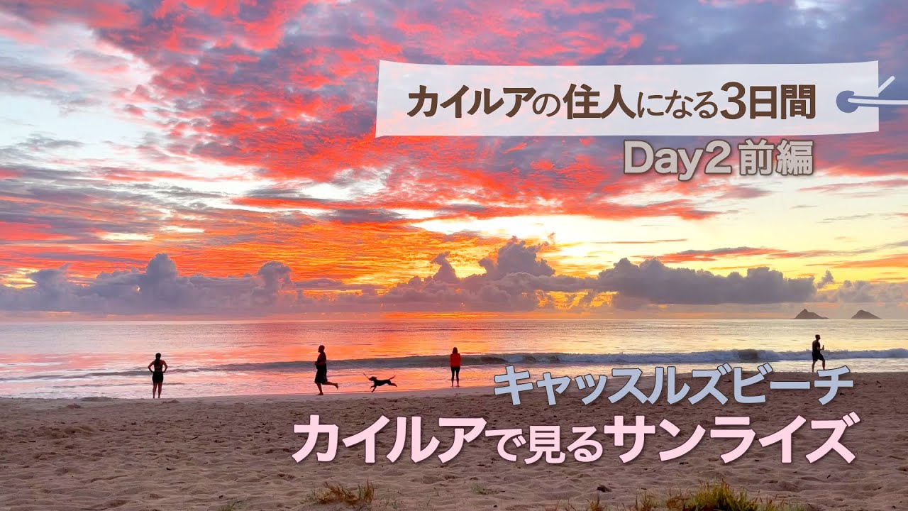 【カイルアの住人になる３日間：Day2前編】カイルア・キャッスルズビーチで見たサンライズ │ ハワイで空と海を見る時間は自分の心を見つめる時間 │ Hawaii Vlog