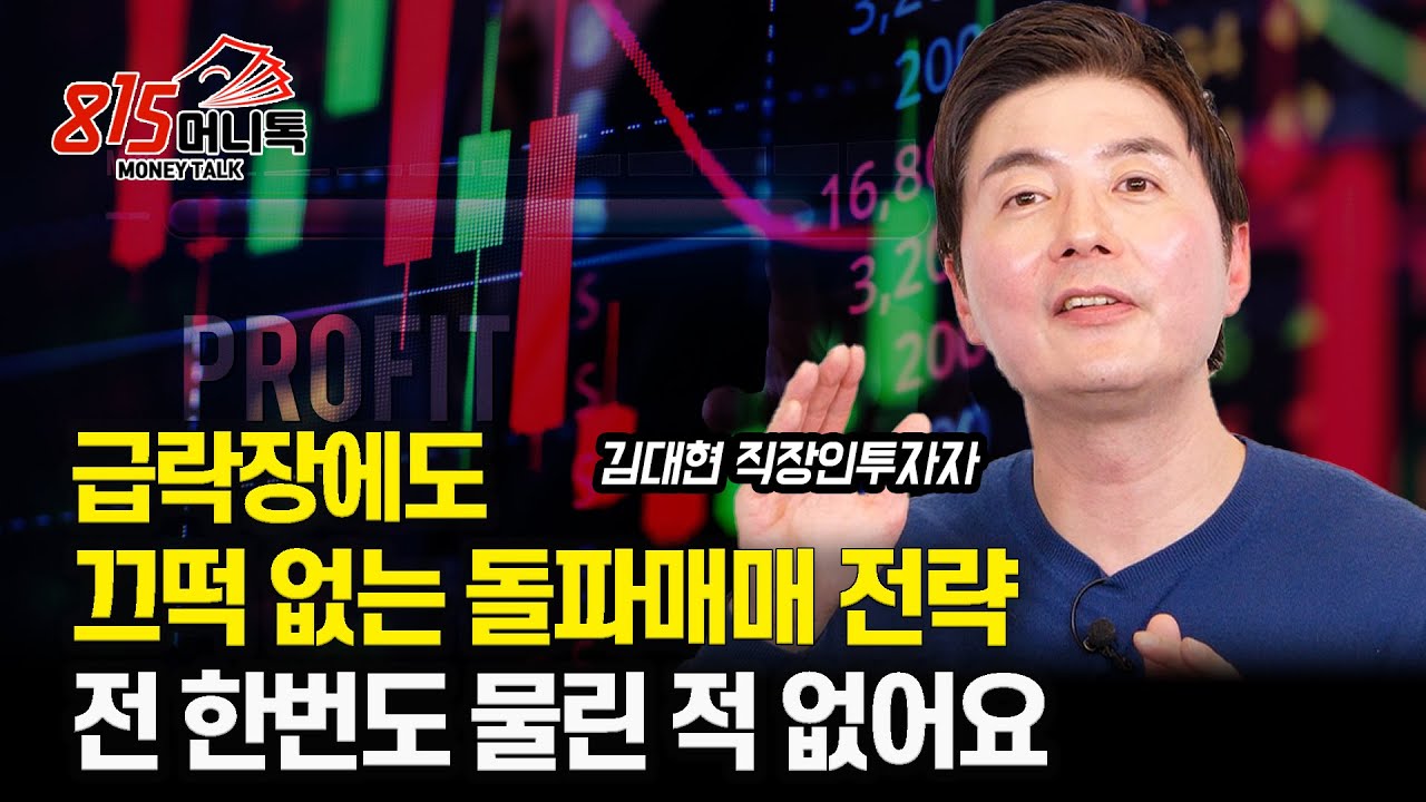 급락장에도 시장의 영향을 받지 않는 돌파 매매전략 / 수익은 크게 손실은 작게 해야 돈 벌어요!ㅣ김대현 직장인투자자