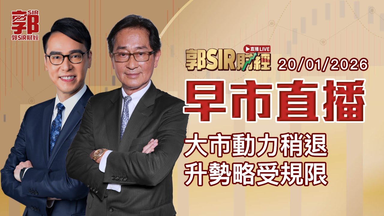 【郭Sir財經 直播】2026-01-20 大市動力稍退 升勢略受規限︱早市直播︱郭思治︱鄧聲興︱廣東話