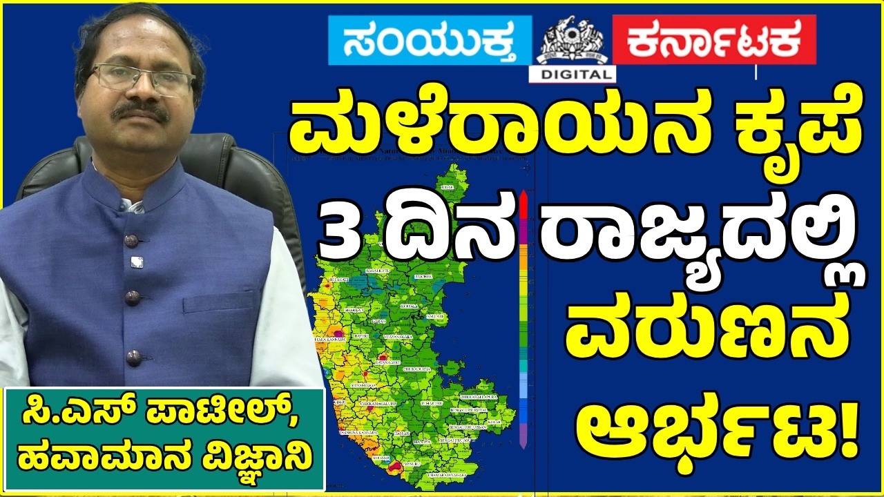 Karnataka Weather Alert: Heavy Rain for 3 Days! Varuna&rsquo;s Fury Across the State | CS Patil | SK