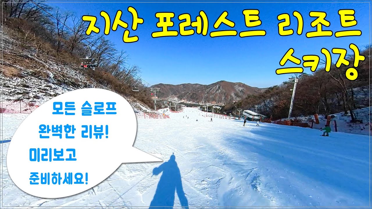 (스키) 지산 포레스트 리조트 스키장 - 모든 슬로프 완벽한 리뷰! / 친절하고 유용한 이용법 소개! / 슬로프별 미리보기 Jisan Forest Ski Resort