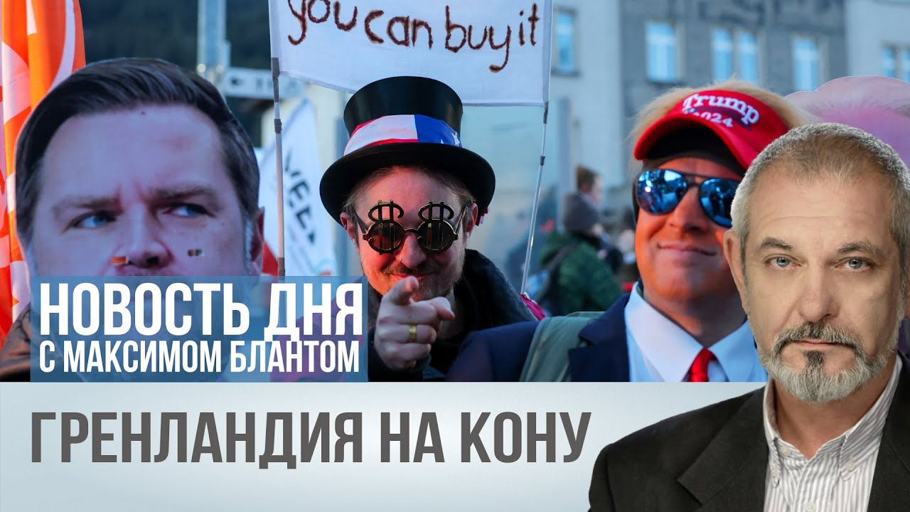 Гренландия на кону. Торговая война США и Европы: чтоорешат на форуме в Давосе