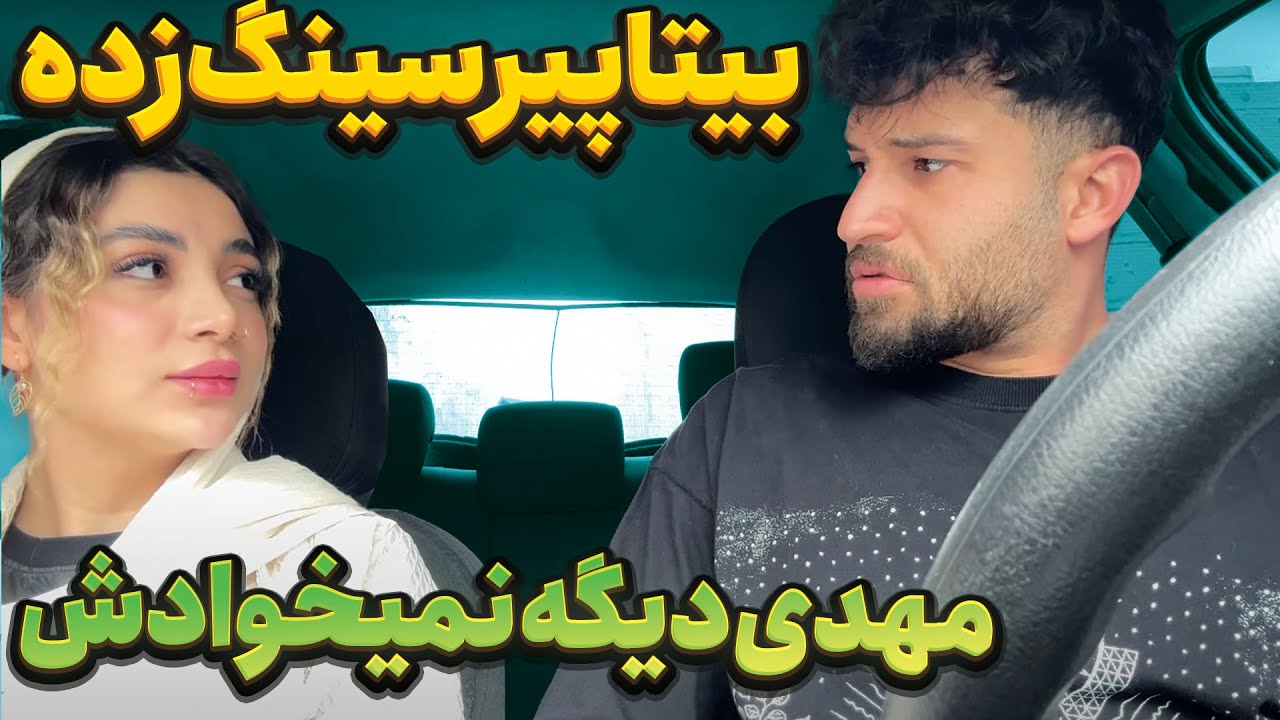بیتا پیرسینگ زده 😳 عجب دعوایی شد بینشون