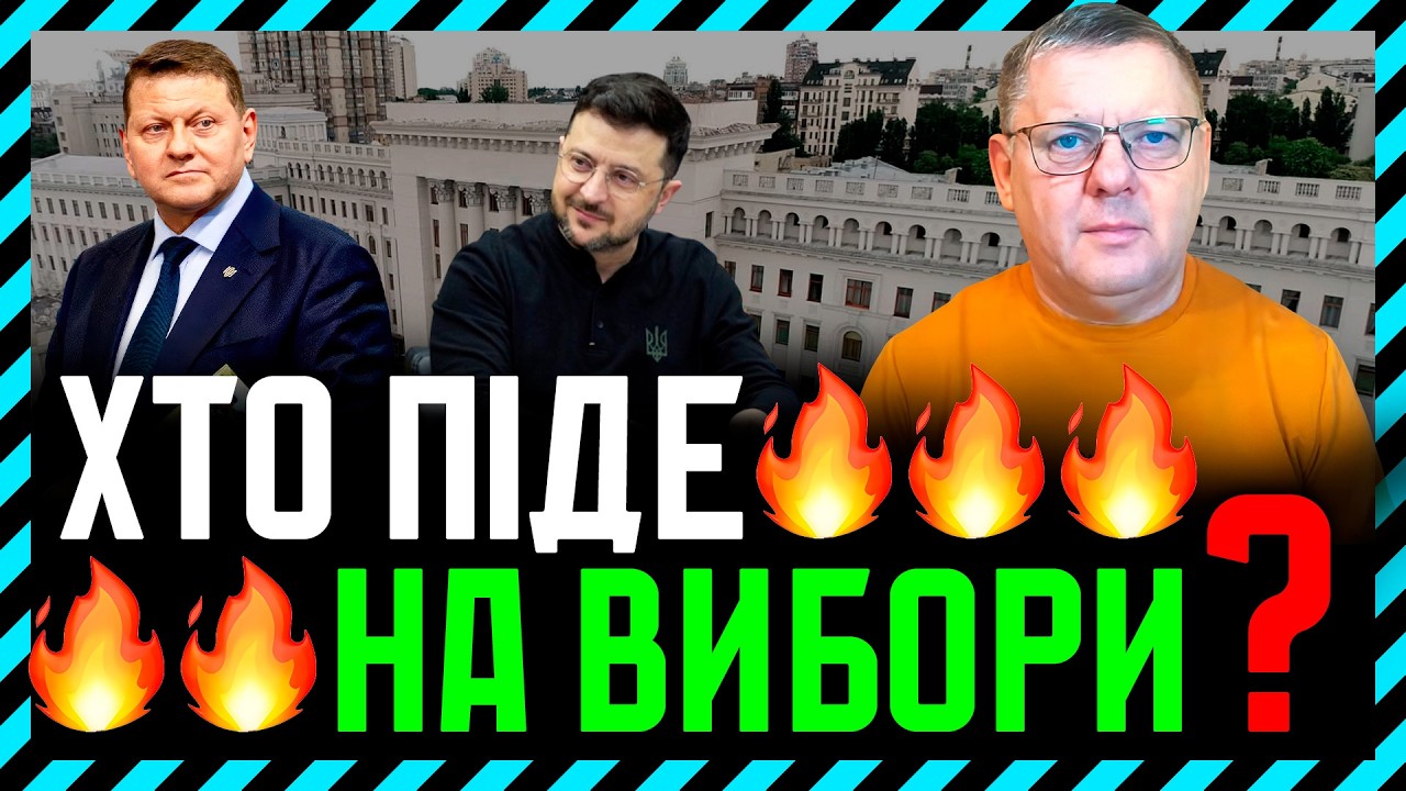 Політика в Україні зводиться до виборів❓ Чому у Зеленського нічого не вийде❓ Хто наступний❓