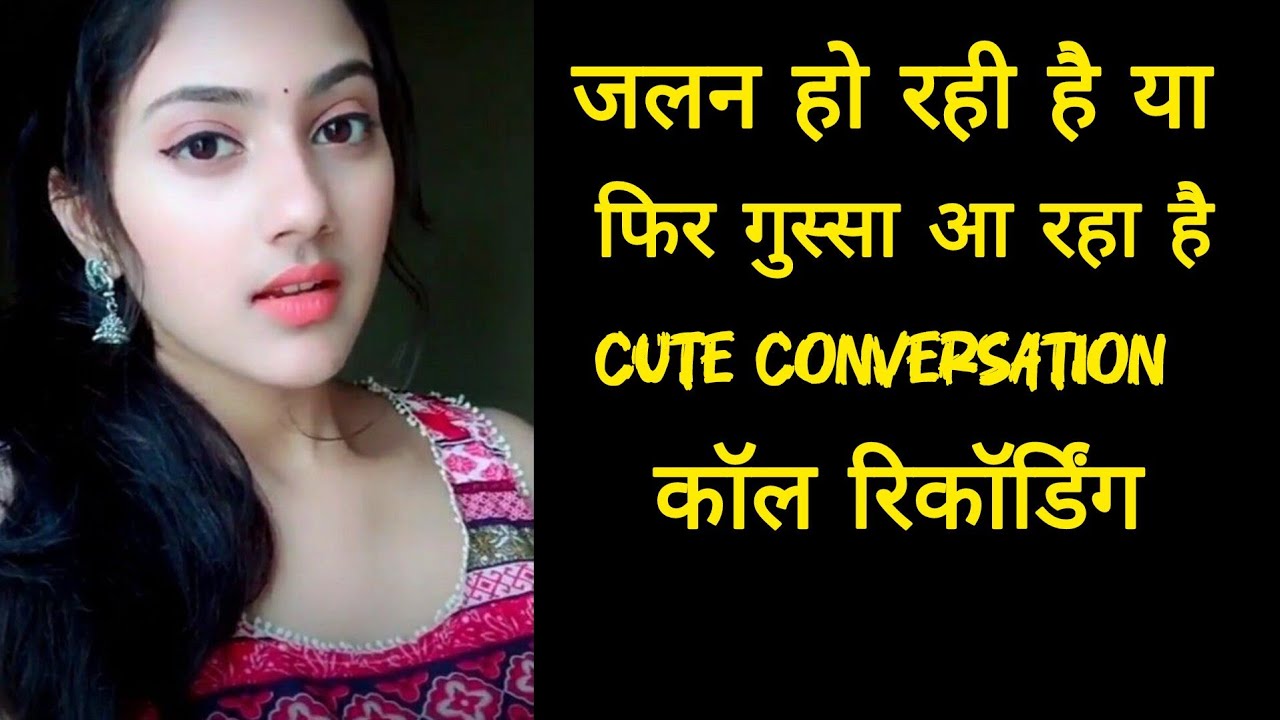 जलन हो रही है या फिर गुस्सा आ रहा है || Cute Conversation Call Recording || Romantic Call Recording
