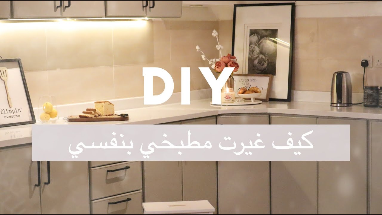 تغيير جذري لمطبخي الالمنيوم 😍  !!!!