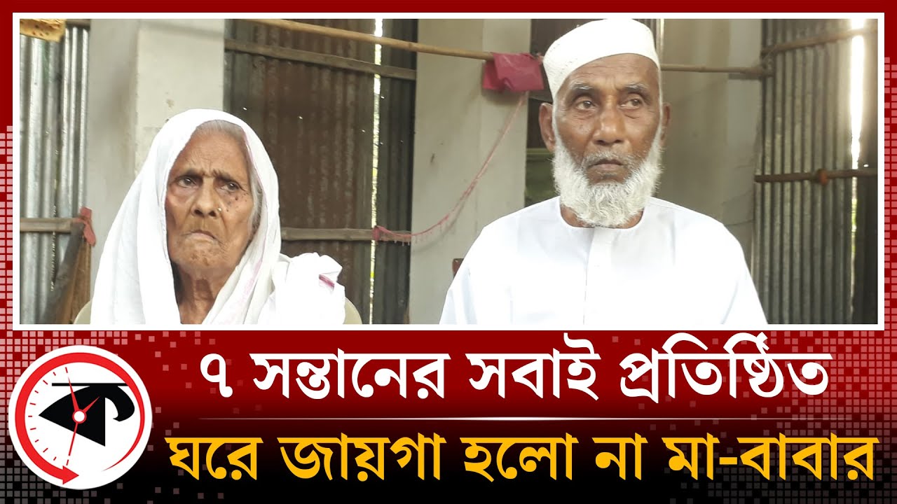 ৪০ লাখ টাকা হাতিয়ে বাবা-মাকে বের করে দিল প্রতিষ্ঠিত ৭ সন্তান | Chapainawabganj News | Old age Care