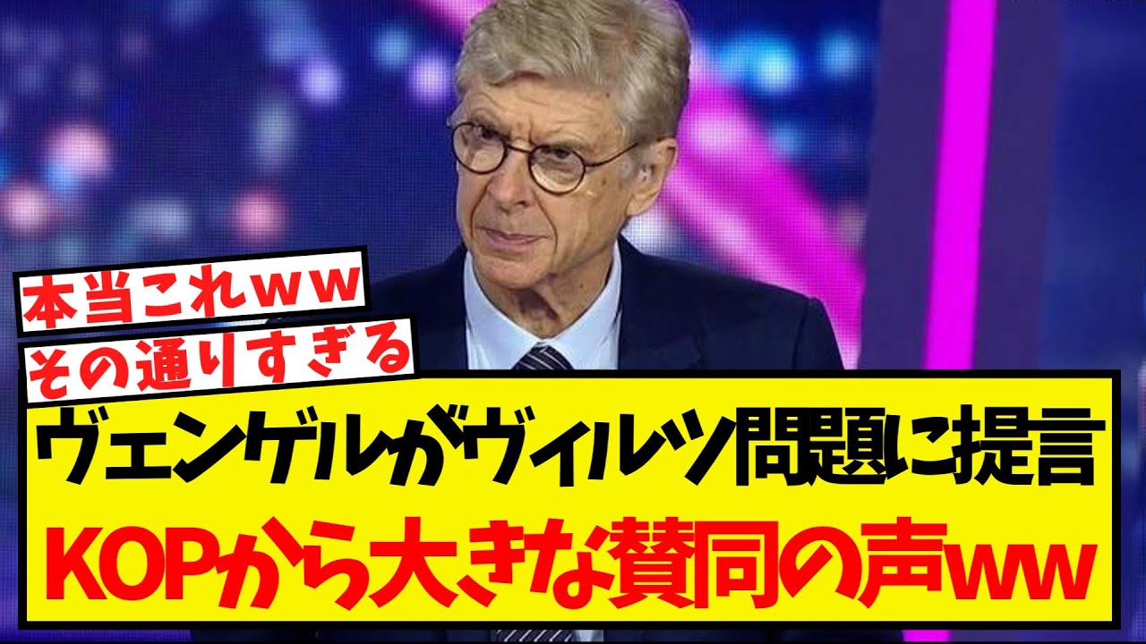 ヴェンゲルがヴィルツ問題に提言・・KOPから大きな賛同を得るww