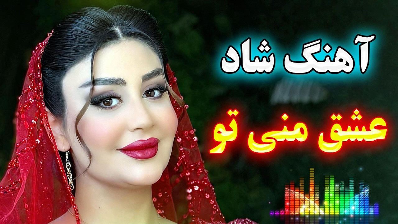 آهنگ شاد و زیبای عشق منی تو | با نوازندگی احمد پاکزاد 💃 Persian Music