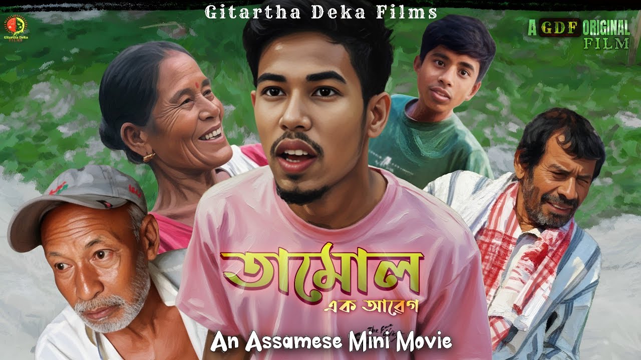 তামোল - এক আৱেগ | An Assamese Mini Movie | Gitartha Deka Films
