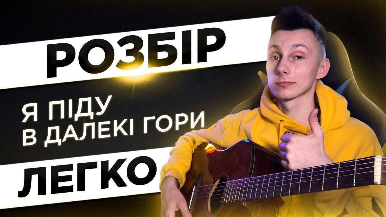 Як грати Я ПІДУ В ДАЛЕКІ ГОРИ на гітарі (РОЗБІР VovaArt)