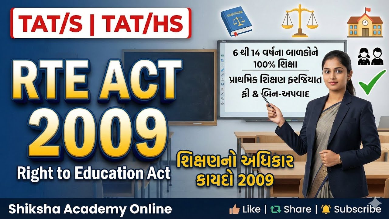 RTE Act 2009 સંપૂર્ણ માહિતી | શિક્ષણનો અધિકાર અધિનિયમ | TET TAT Exam Special