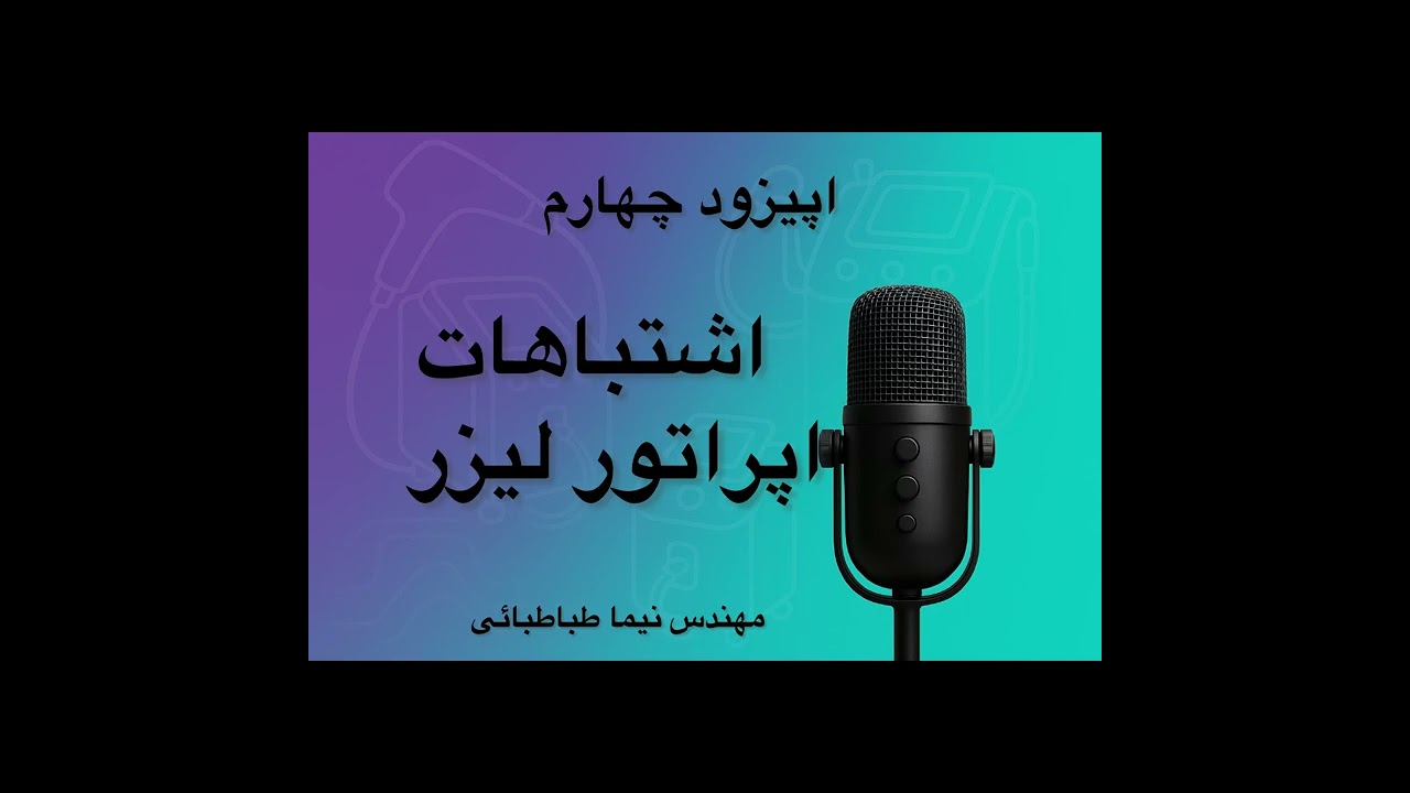 اشتباهات اپراتور های لیزر