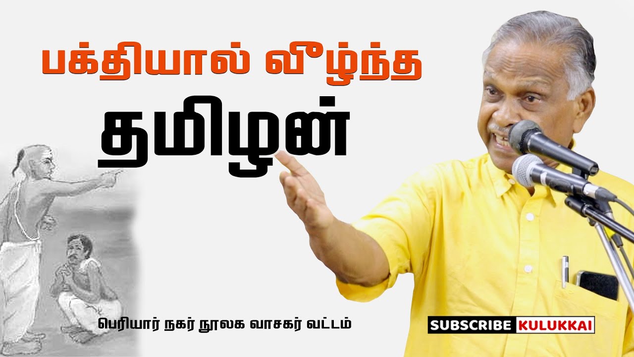 பக்தியால் வீழ்ந்த தமிழன் | பேரா. அ. கருணானந்தன் | Prof. A. Karunanandan