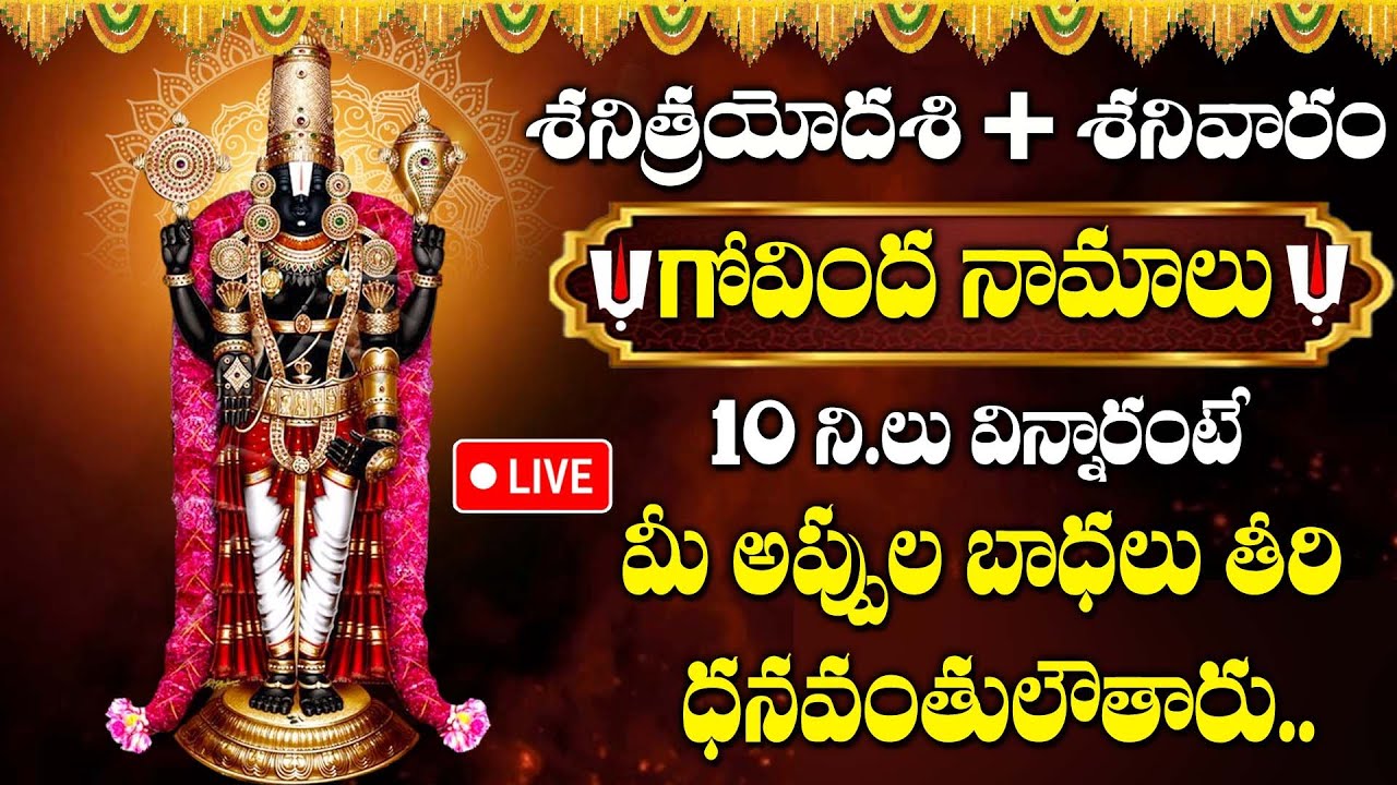 LIVE ;శనిత్రయోదశి + శనివారం - GOVINDA NAMALU |  LORD VENKATESWARA SWAMY DEVOTIONAL SONGS TELUGU 2026