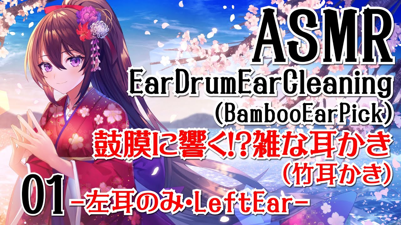 【ASMR】鼓膜に響く！？雑な耳かき(竹耳かき)-左耳のみ-#01【声なし・No Talking】
